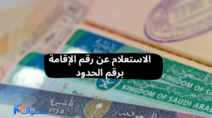 الاستعلام عن رقم الإقامة برقم الحدود