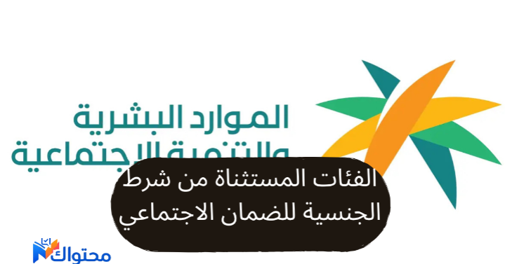 الفئات المستثناة من شرط الجنسية للضمان الاجتماعي