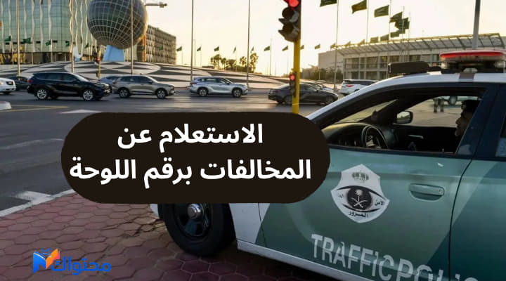 المخالفات المرورية