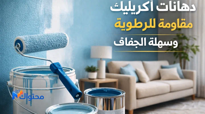 جدار داخلي مطلي بدهان أكريليك مع جالونات دهان وأدوات تطبيق