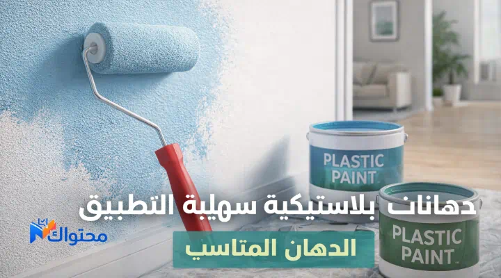 جالونات دهان بلاستيكي مع فرشاة وجدار داخلي مطلي بلون بلاستيكي