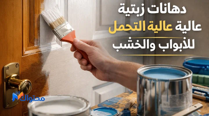 دهان زيتي مستخدم على باب خشبي، مع أدوات دهان احترافية