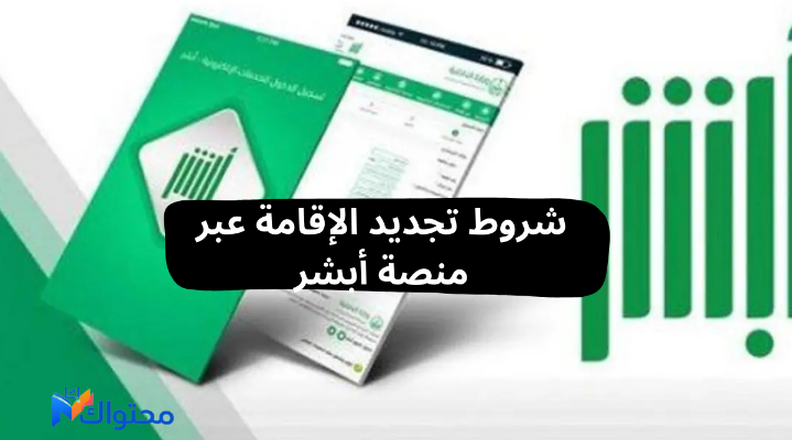 شروط تجديد الإقامة عبر منصة أبشر