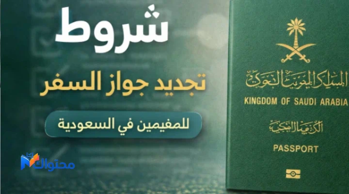 شروط تجديد جواز السفر للمقيمين