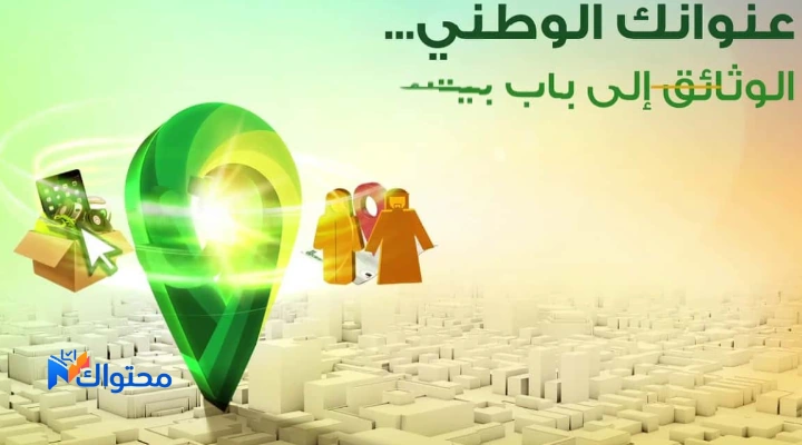 طريقة الاستعلام عن العنوان الوطني