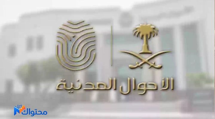 كيفية حجز موعد في الأحوال المدنية عبر أبشر