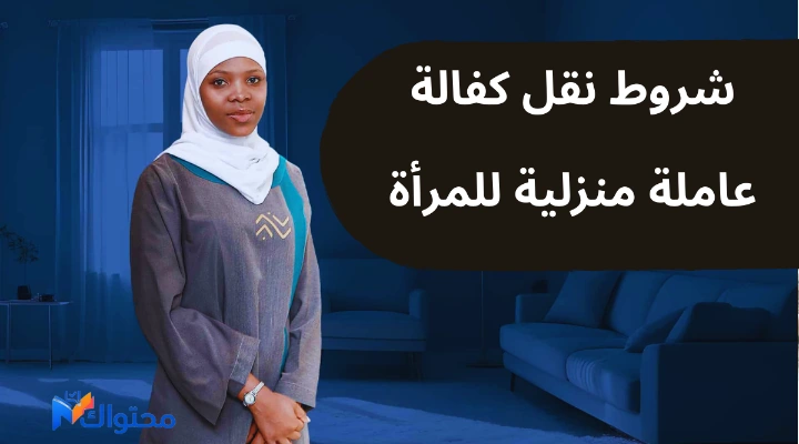 نقل كفالة عاملة منزلية