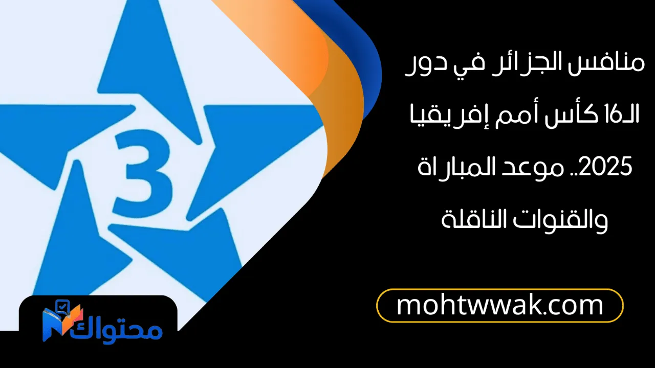 تردد قناة المغربية الرياضية 3 tnt