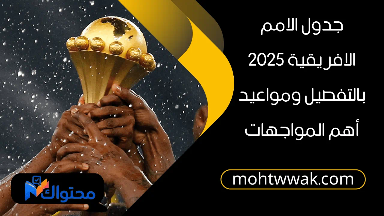 جدول الامم الافريقية 2025