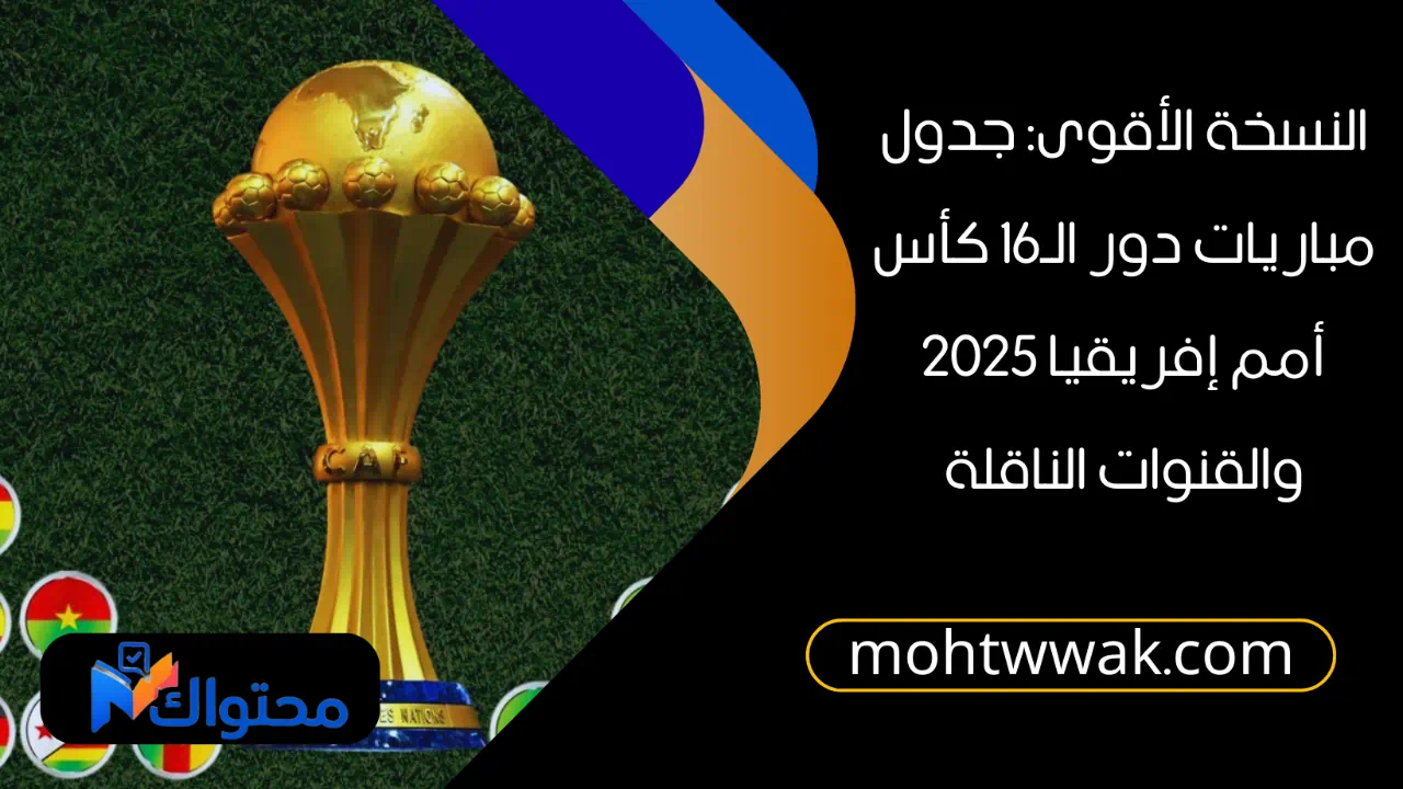 جدول مباريات دور الـ16 كأس أمم إفريقيا