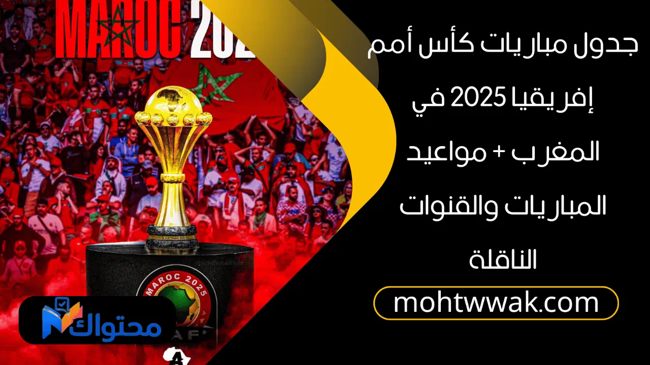 جدول مباريات كأس أمم إفريقيا 2025