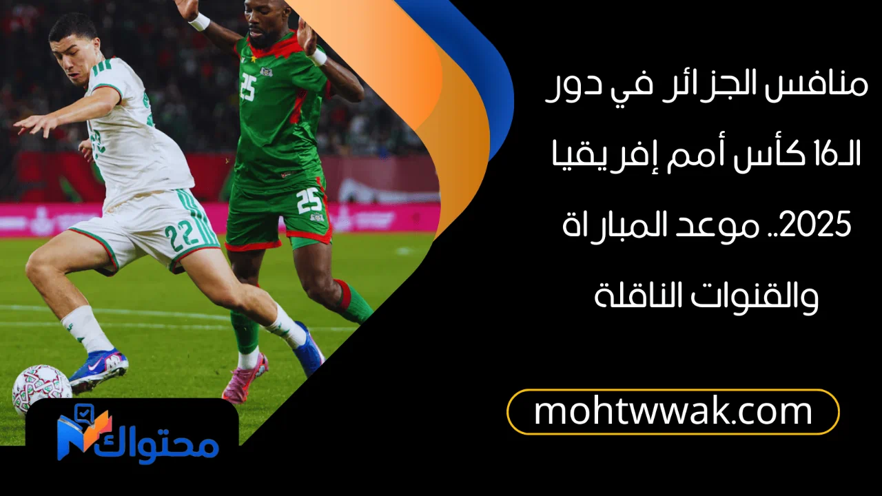 منافس الجزائر في دور الـ16 كأس أمم إفريقيا