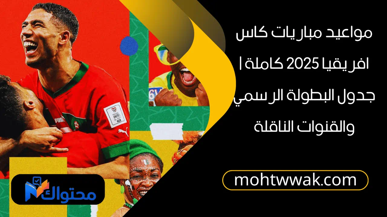مواعيد مباريات كاس افريقيا 2025