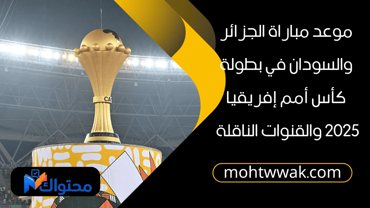 موعد مباراة الجزائر والسودان