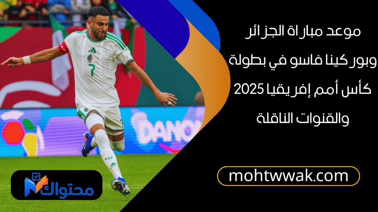 موعد مباراة الجزائر وبوركينا