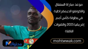 موعد مباراة السنغال والكونغو