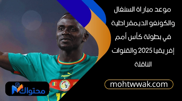 موعد مباراة السنغال والكونغو