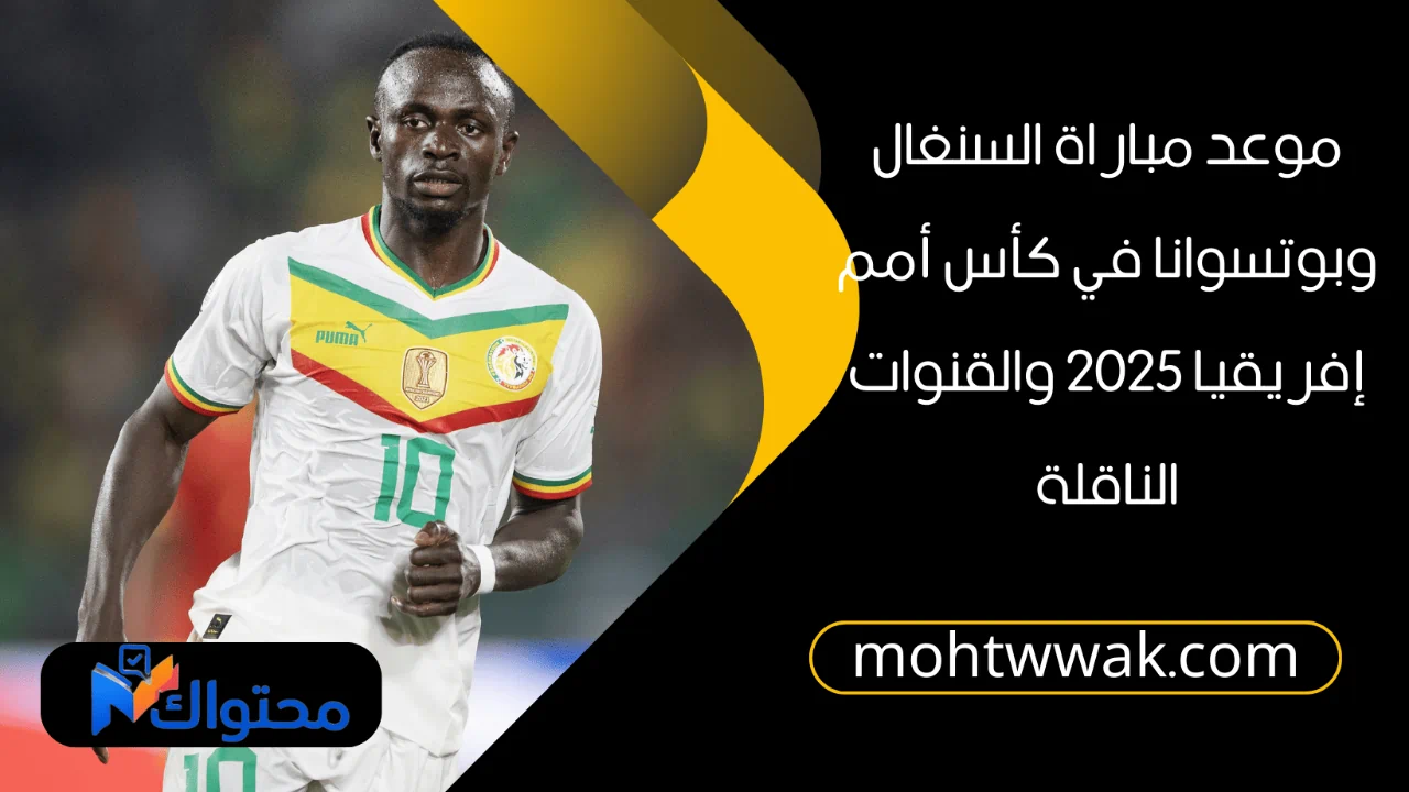 موعد مباراة السنغال وبوتسوانا