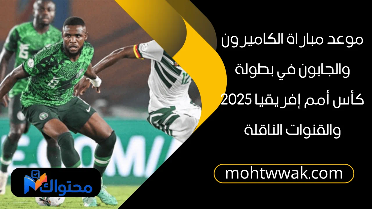 موعد مباراة الكاميرون والجابون