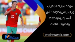 موعد مباراة المغرب وزامبيا