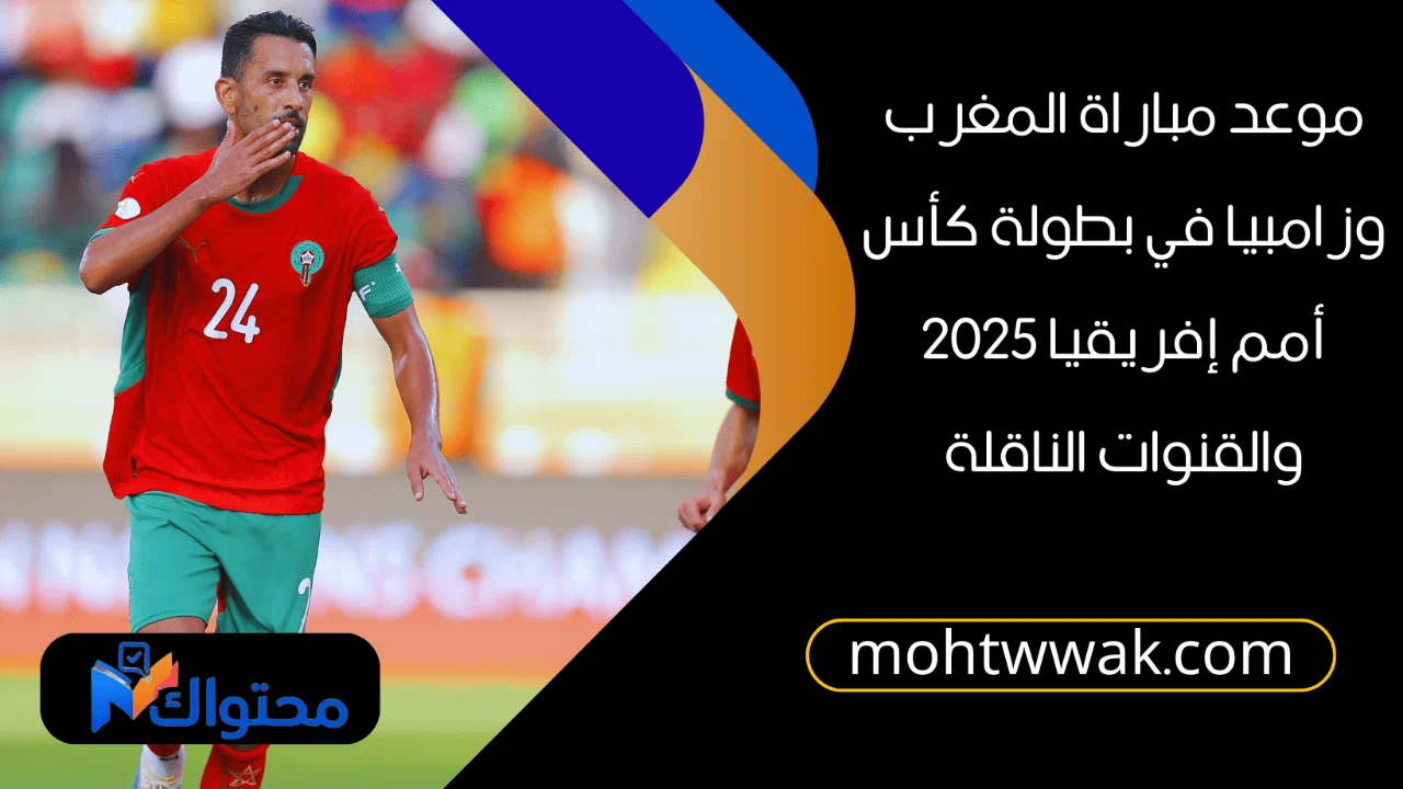 موعد مباراة المغرب وزامبيا