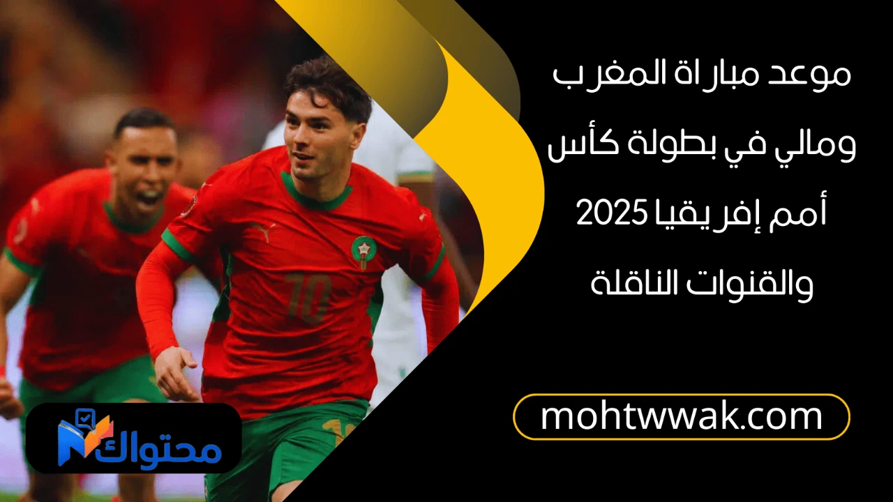 موعد مباراة المغرب ومالي