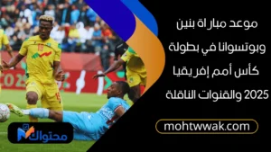 موعد مباراة بنين وبوتسوانا