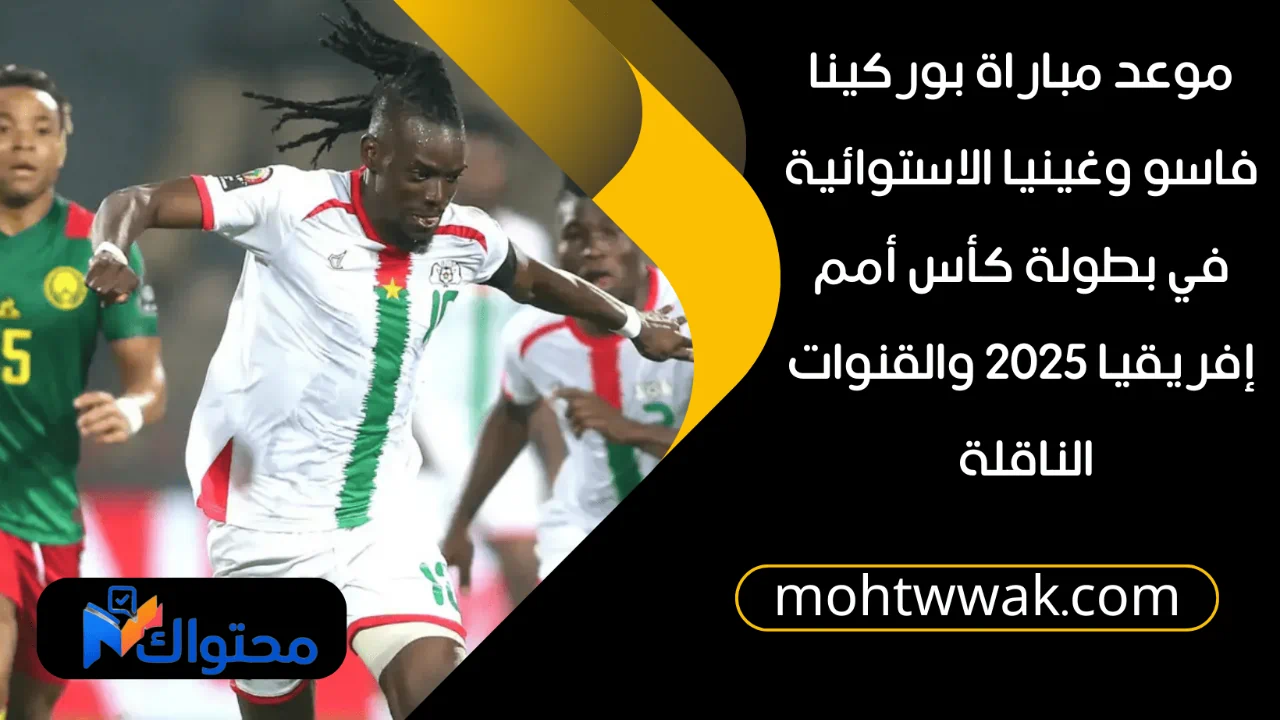 موعد مباراة بوركينا فاسو وغينيا