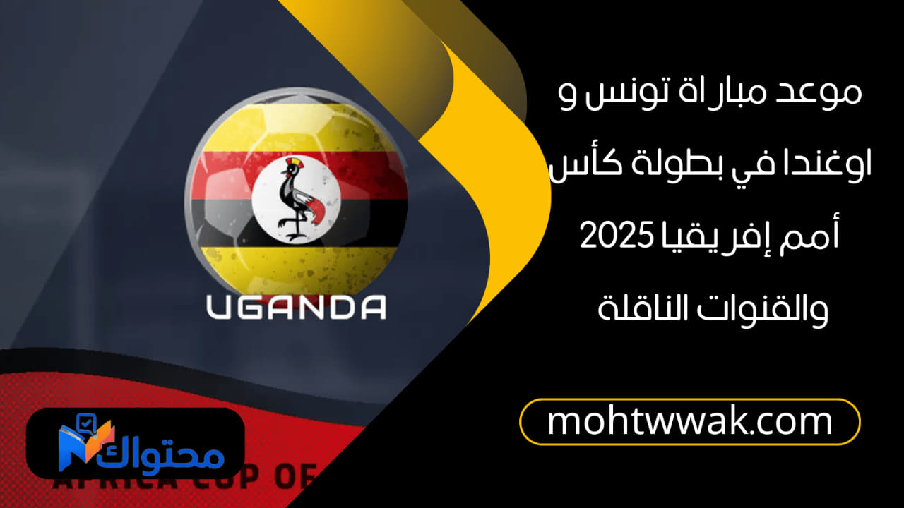 موعد مباراة تونس واوغندا