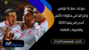 موعد مباراة تونس وتنزانيا
