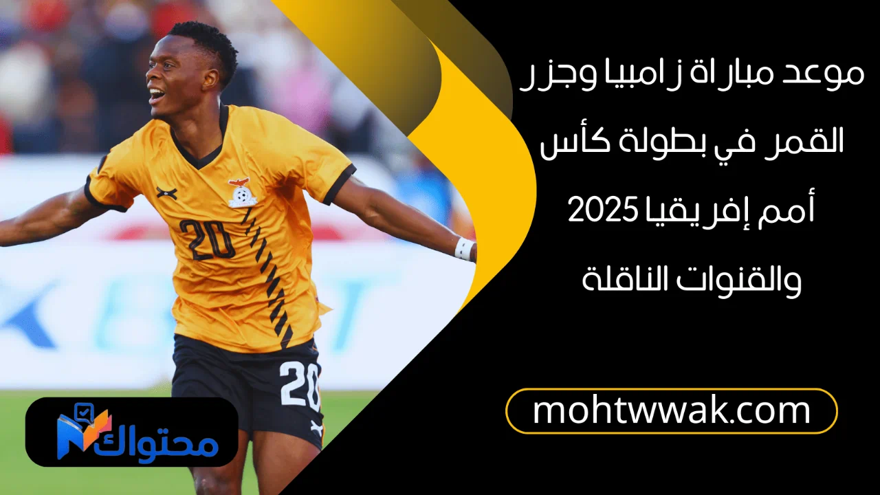 موعد مباراة زامبيا وجزر القمر