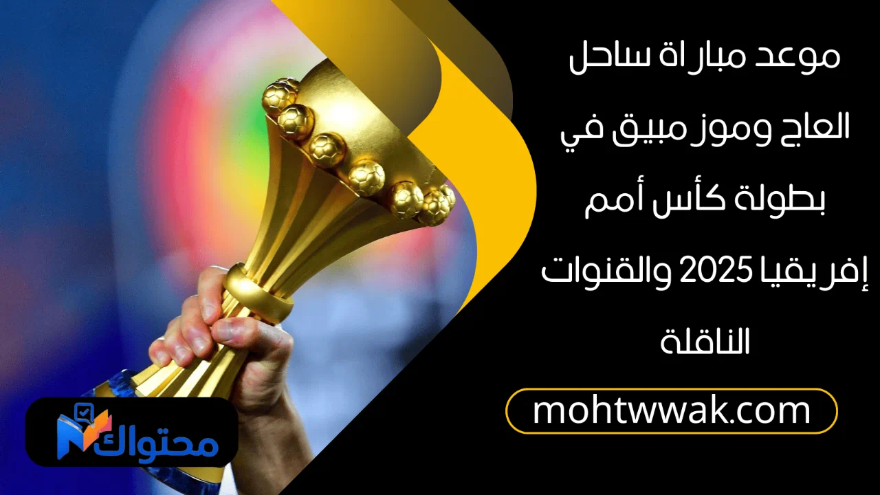 موعد مباراة ساحل العاج وموزمبيق