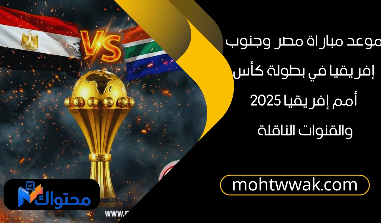 موعد مباراة مصر وجنوب إفريقيا