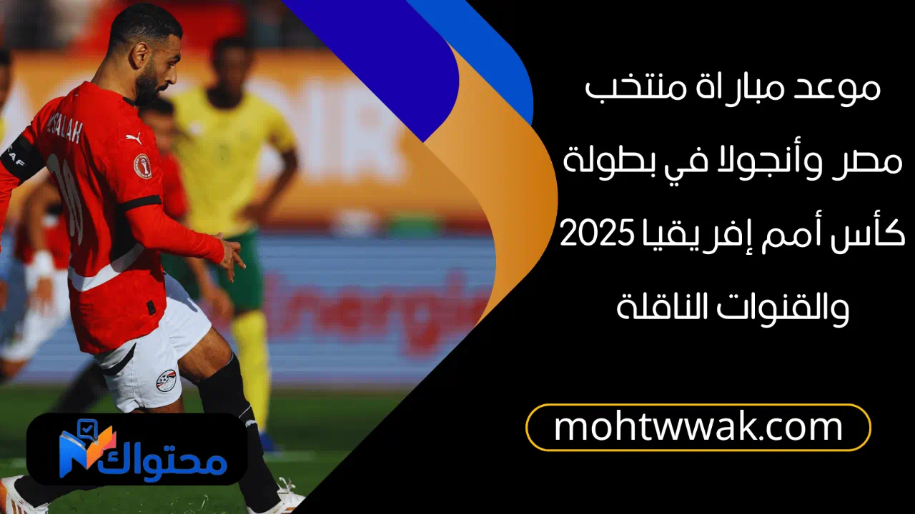 موعد مباراة منتخب مصر وأنجولا