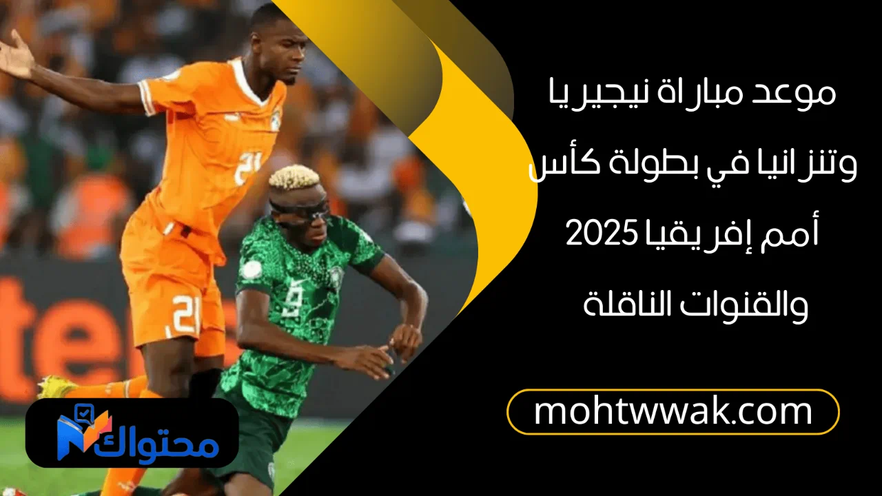 موعد مباراة نيجيريا وتنزانيا