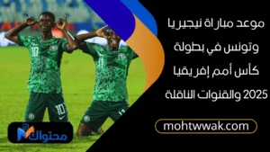 موعد مباراة نيجيريا وتونس