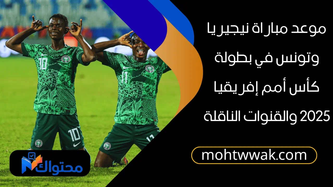 موعد مباراة نيجيريا وتونس