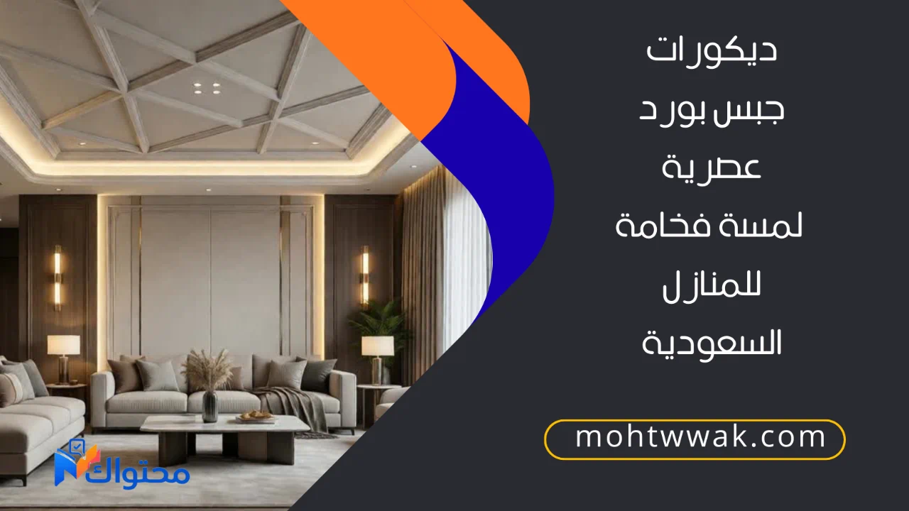 ديكورات جبس بورد حديثة في منزل سعودي مع إضاءة مخفية عصرية