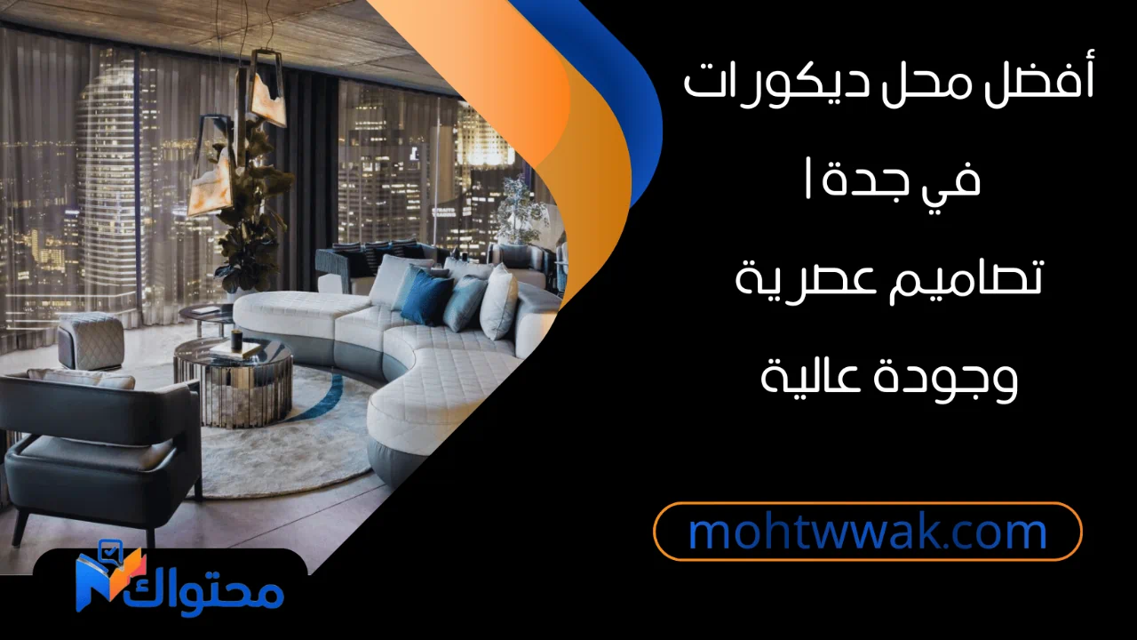 أفضل محل ديكورات في جدة