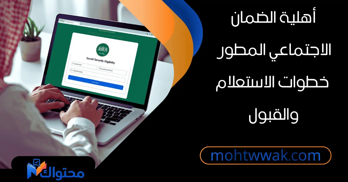 الاستعلام عن أهلية الضمان الاجتماعي المطور برقم الهوية