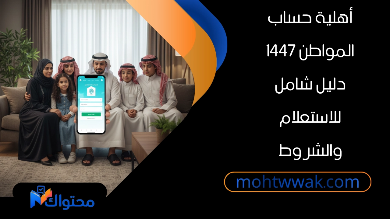 أهلية حساب المواطن ودعم الأسر السعودية والاستعلام عن الأهلية