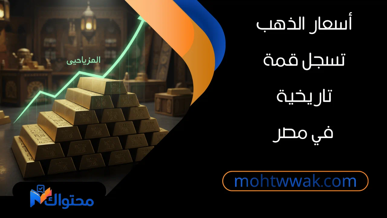 ارتفاع أسعار الذهب اليوم في مصر الجمعة 23 يناير 2026