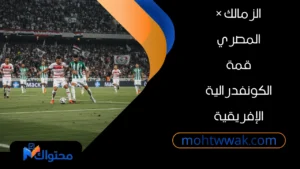 مباراة الزمالك والمصري في كأس الكونفدرالية الإفريقية