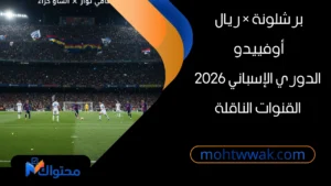 القنوات الناقلة لمباراة برشلونة وريال أوفييدو اليوم في الدوري الإسباني 2026