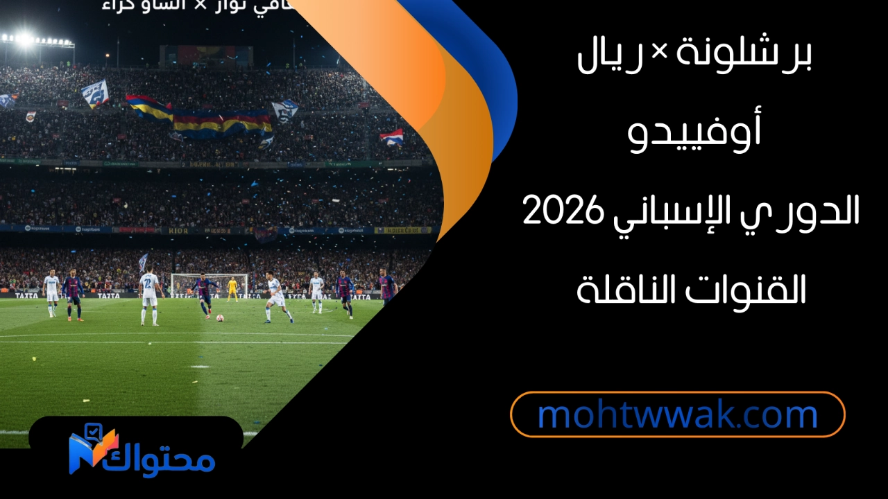 القنوات الناقلة لمباراة برشلونة وريال أوفييدو اليوم في الدوري الإسباني 2026