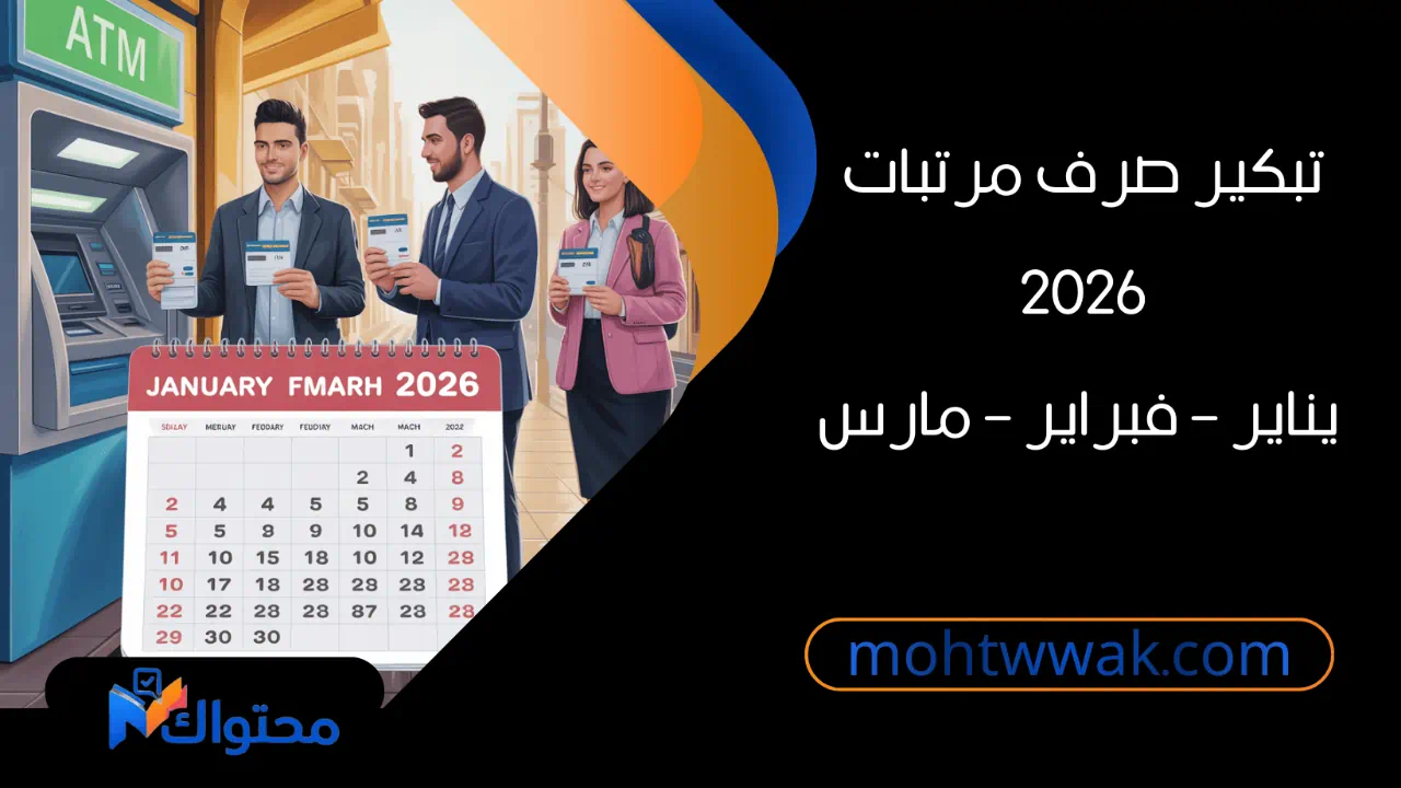 تبكير صرف مرتبات العاملين بالدولة في مصر خلال عام 2026