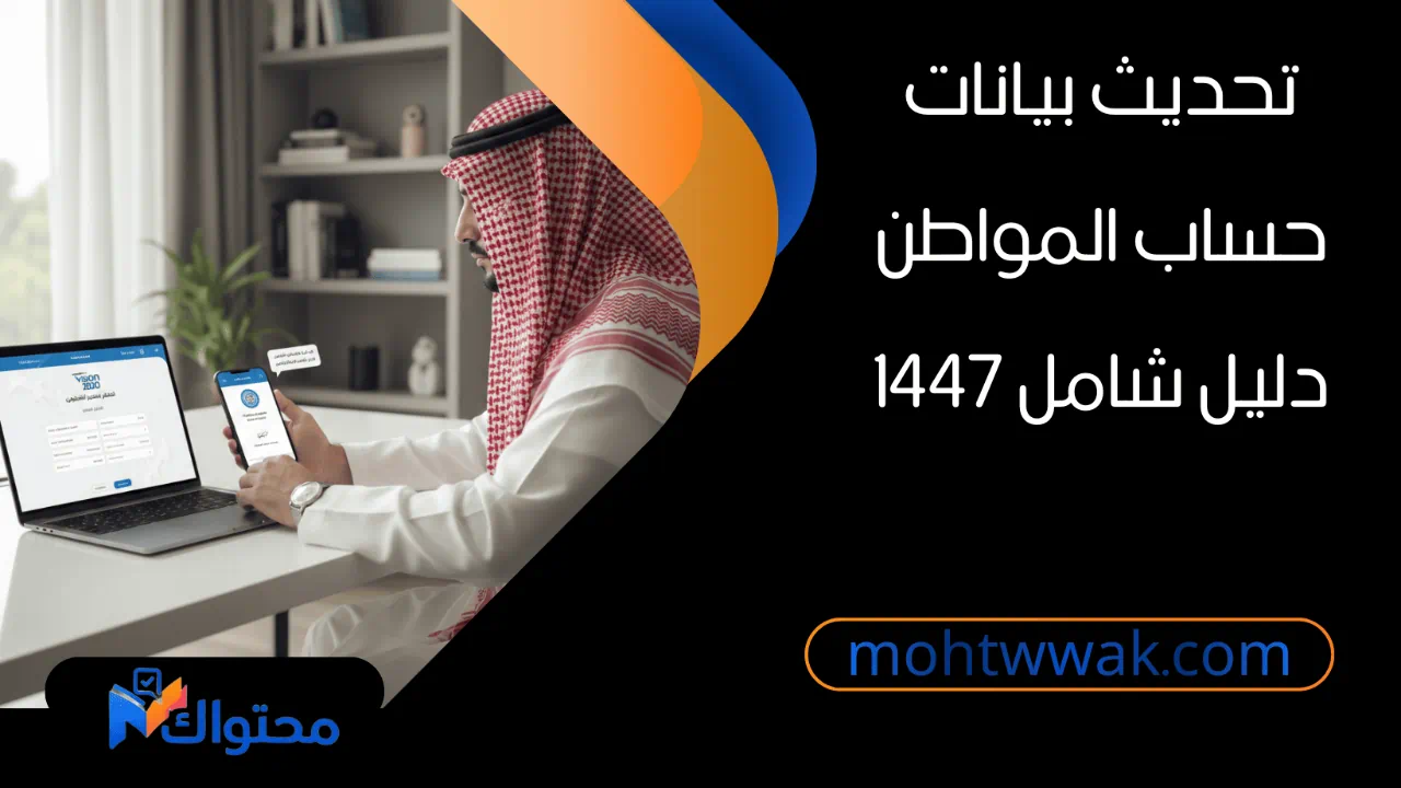 تحديث بيانات حساب المواطن برقم الهوية 1447 وأهلية الدعم