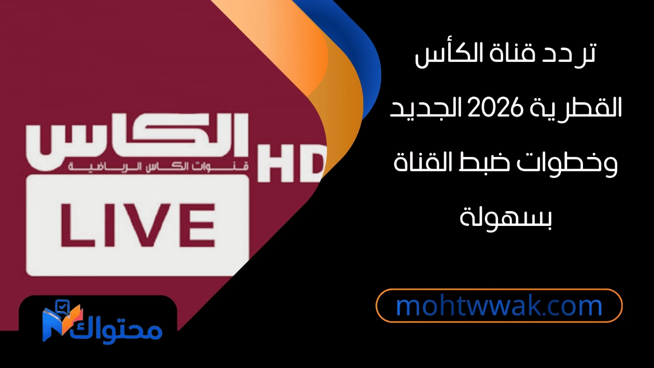 تردد قناة الكأس القطرية