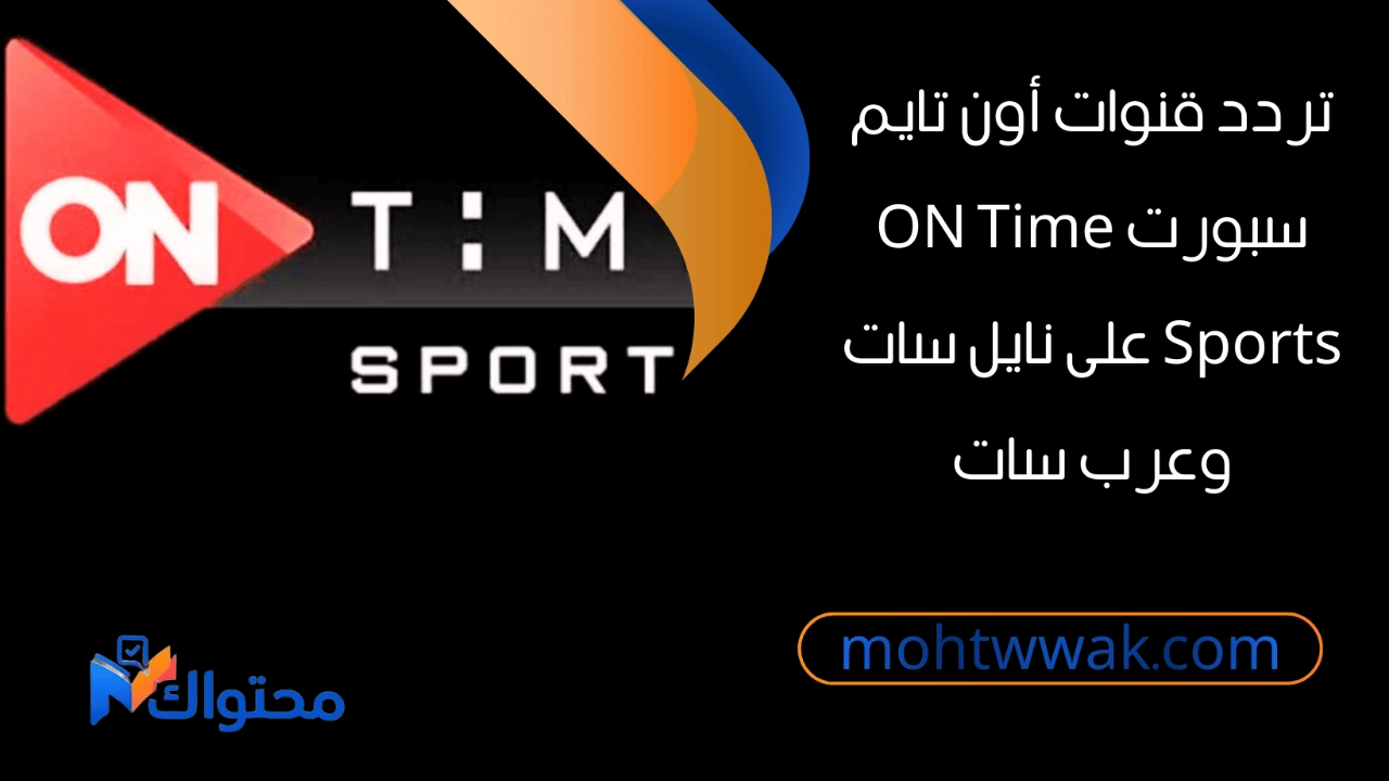 تردد قنوات أون تايم سبورت