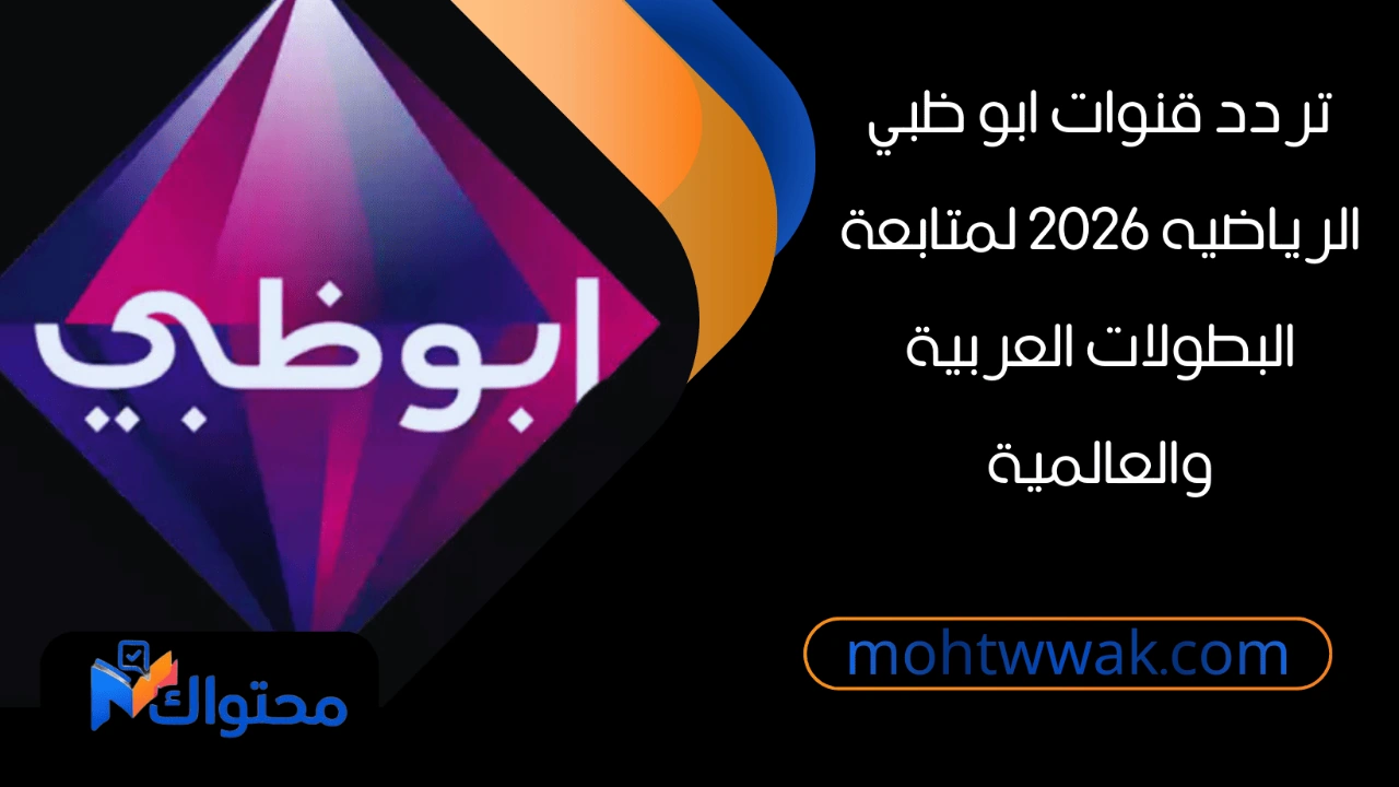 تردد قنوات ابو ظبي الرياضيه